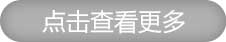 点击了解更多